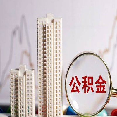 洪泽公积金信用贷款