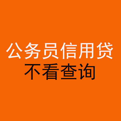 洪泽公务员信用贷款