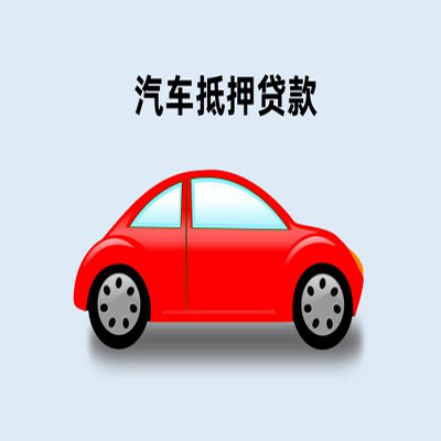 洪泽车辆抵押贷款