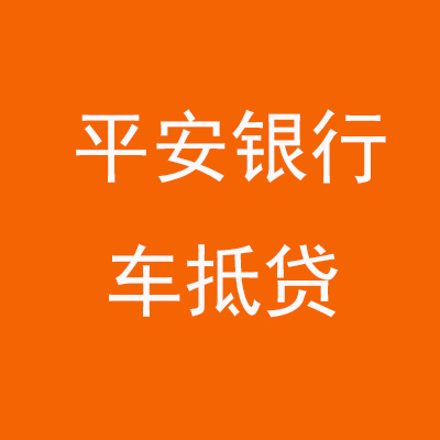 洪泽平安银行车抵贷