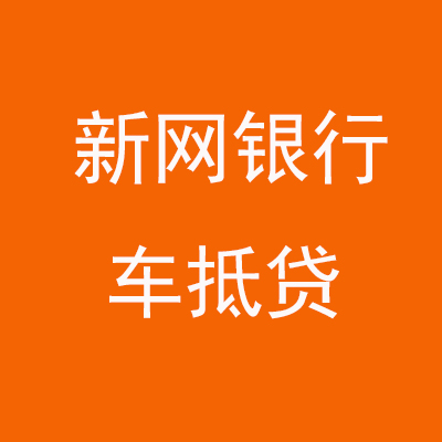 洪泽新网银行车抵贷