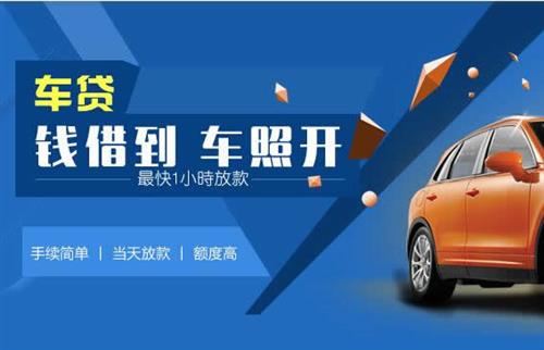 洪泽车抵押哪里去办?一两个月多少钱利息？
