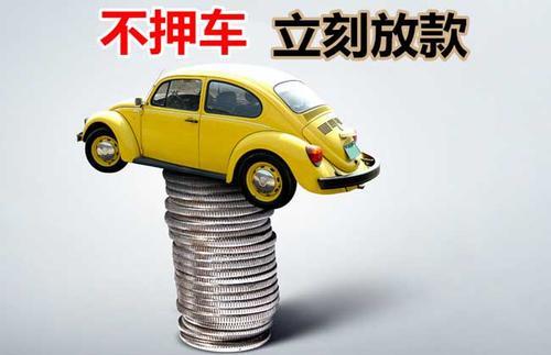 洪泽押证不押车贷款看征信吗？押证不押车贷款公司哪家更便宜？