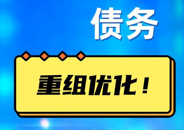 洪泽债务重组正规平台：垫资结清贷款，风险和机遇并存 !